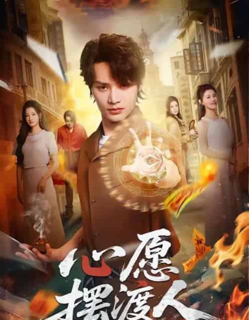 心愿摆渡人(59集全)柳甯&杨舒晴-紫橙资源网