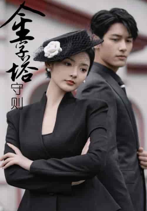 金字塔守则（66集全）方时序＆乔竹 - 紫橙短剧