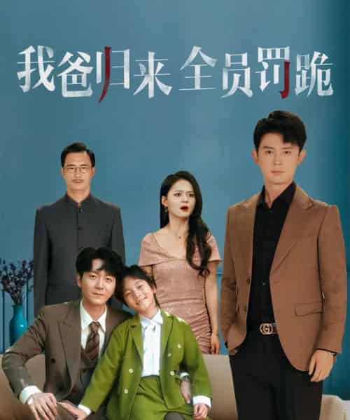 我爸归来全员罚跪 (61集) 旭玲-紫橙资源网