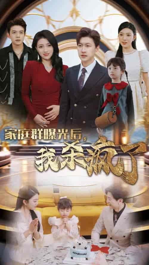 家庭群曝光后我杀疯了（30集全）-紫橙资源网