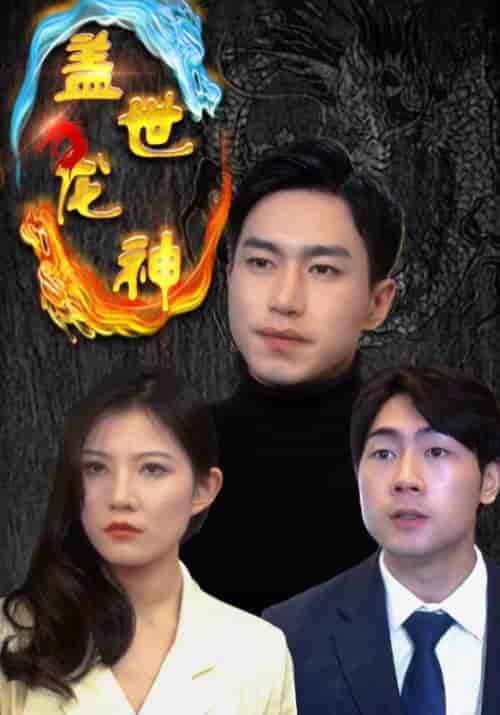 盖世龙神（99集全）龙天策＆叶清音-紫橙资源网