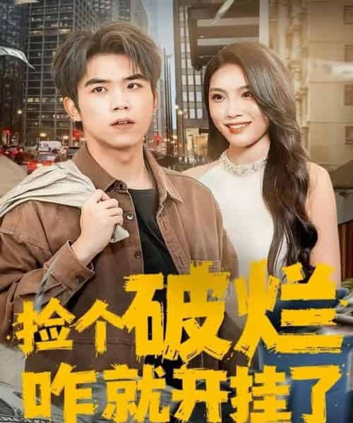 捡个破烂咋就开挂了（80集全）雷笑言＆齐博然-紫橙资源网