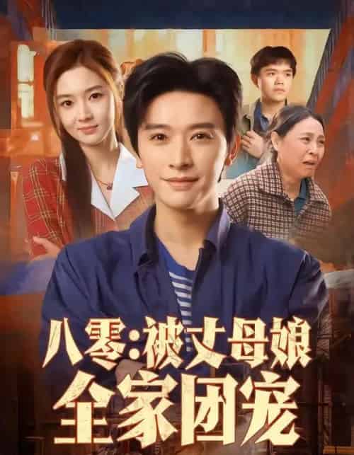八零:被丈母娘全家团宠(70集全)张和發&刘容榕-紫橙资源网