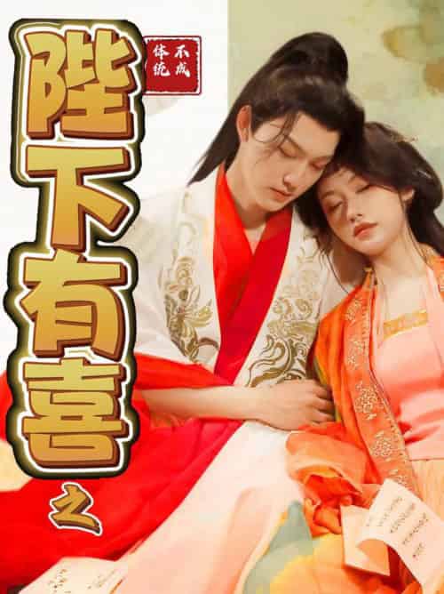 陛下有喜之不成体统（86集全）周凌丰＆陈曦-紫橙资源网