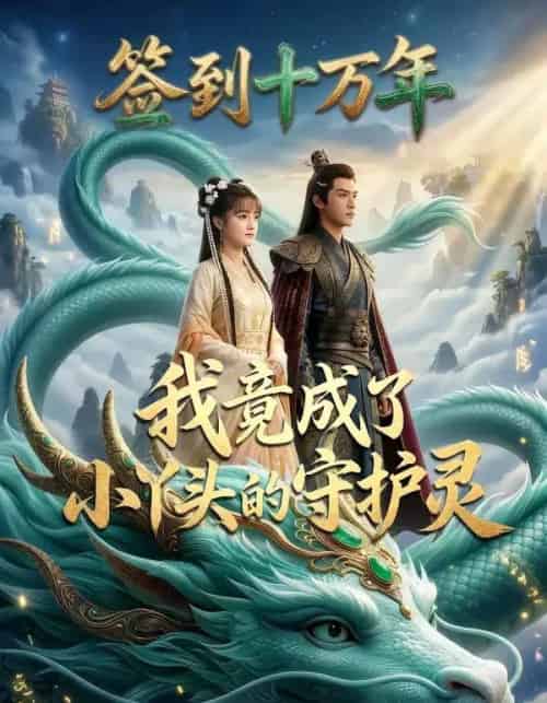 签到十万年我竟成了小丫头的守护灵（100集全）AI-紫橙资源网