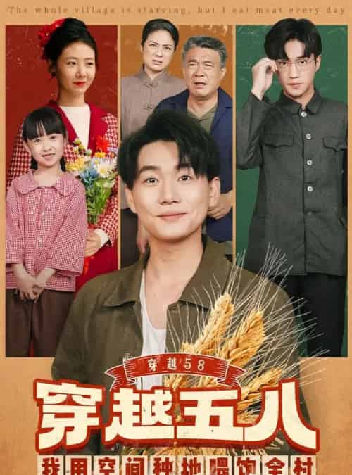 穿越58我用空间种地喂饱全村（76集全）李承熹＆管怡欣-紫橙资源网