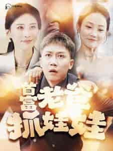 首富老爸抓娃娃＆我爸是秦始皇（101集）-紫橙资源网