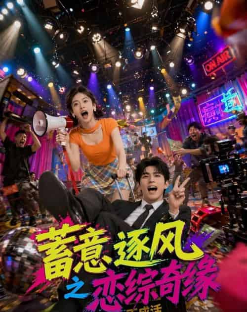 蓄意逐风之恋综奇缘(72集全)AI-紫橙资源网