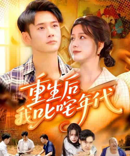 重生后我叱咤年代(109集全)王行宇&谢蕊伊-紫橙资源网