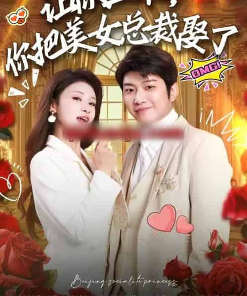 让你上班，你把美女总裁娶了（76集全）万鑫＆杨沐蒽 - 紫橙短剧