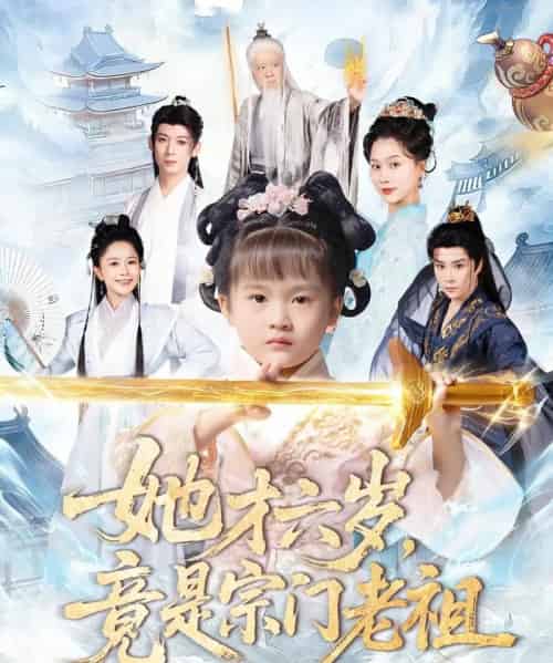 她才六岁，竟是宗门老祖（50集全）刘彦伶＆权裴伦-紫橙资源网