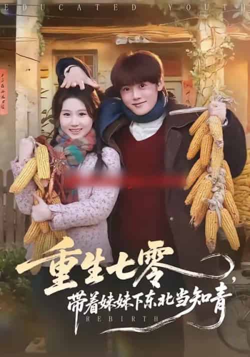 重生七零,带着妹妹下东北当知青(82集全)王廷予&陈梓阳-紫橙资源网