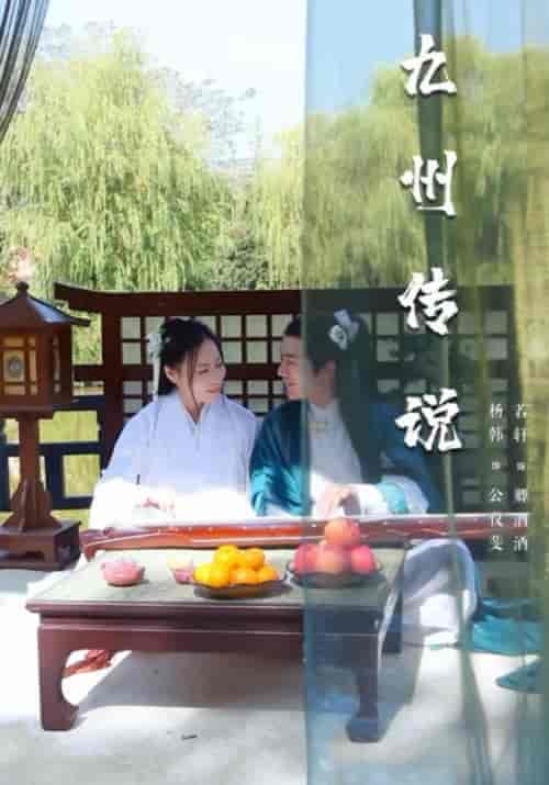 九州传说（18集全）公仪斐＆卿酒酒-紫橙资源网