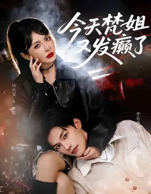 今天梵姐又发癫了（80集全）钟也棠＆李有鑫-紫橙资源网