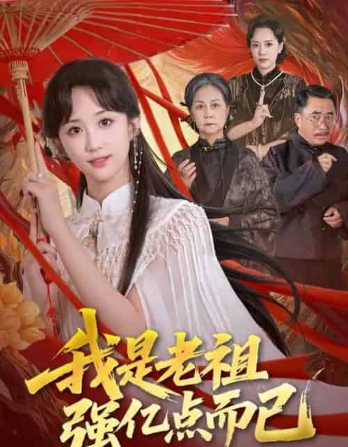 我是老祖强亿点而已（71集全）郇依心＆徐卫龙-紫橙资源网