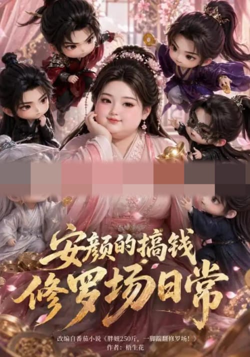安颜的搞钱修罗场日常（107集全）动漫-紫橙资源网