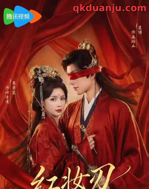 红妆刃（68集全）蔡卓宜＆蓝博-紫橙资源网