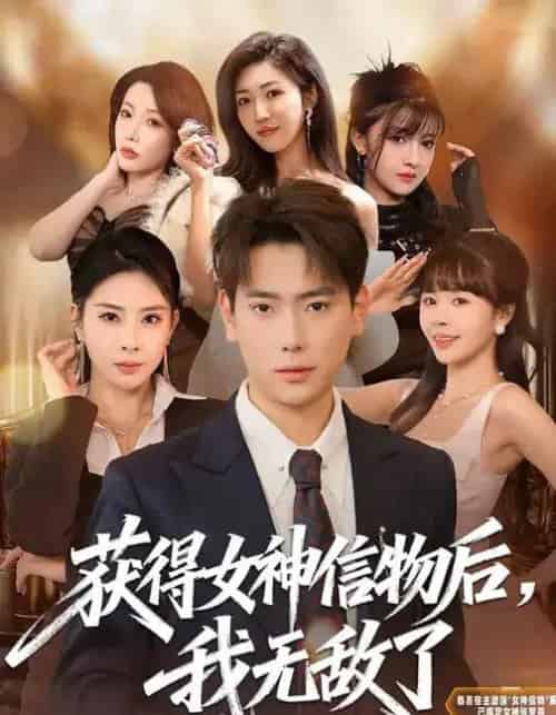 获得女神信物后，我无敌了（88集全）张涵＆金泷汐-紫橙资源网