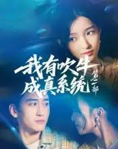 我有吹牛成真系统第二部 我有吹牛成真系统第二部