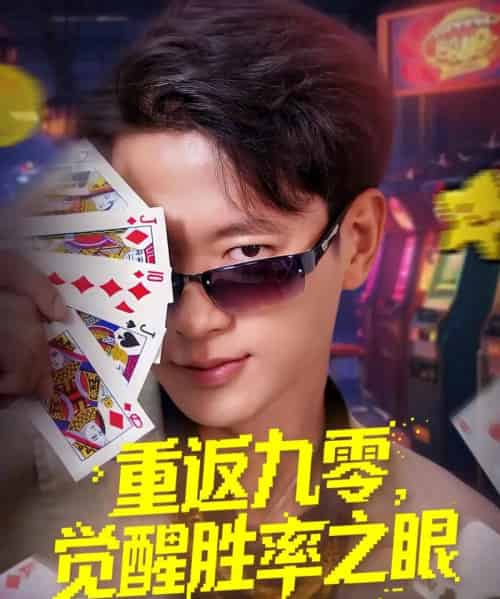 重返九零觉醒胜率之眼(81集)张子安&卢美汕-紫橙资源网