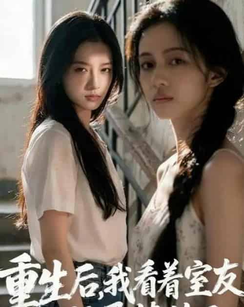 重生后，我看着室友的验孕棒笑了（45集全）AI-紫橙资源网