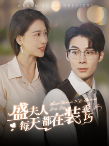 盛夫人每天都在装乖巧（99集全）-紫橙资源网
