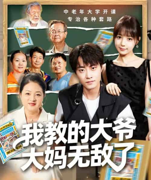 我教的大爷大妈无敌了＆觉醒系统后，我成立中老年大学（81集全）郭榕声＆宋小熳（鳗鱼）-紫橙资源网