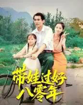 带娃过好八零年（37集全）张佳樱子-紫橙资源网