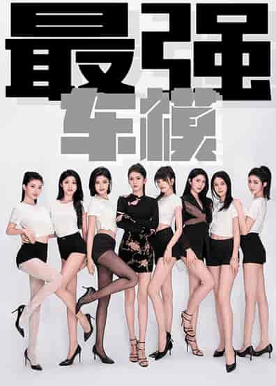 最强车模（85集）-紫橙资源网