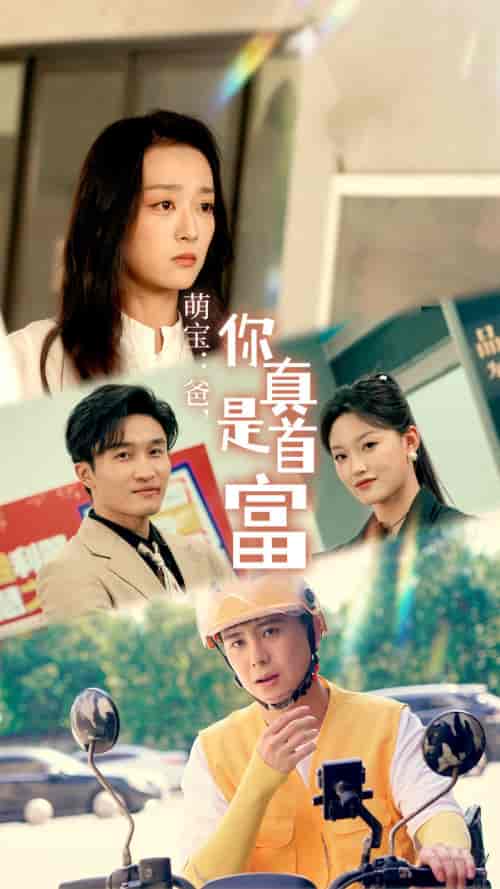 萌宝：爸，您真是首富（54集）-紫橙资源网