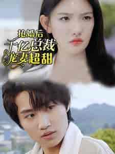 强婚后千亿总裁宠妻超甜(77集)-紫橙资源网