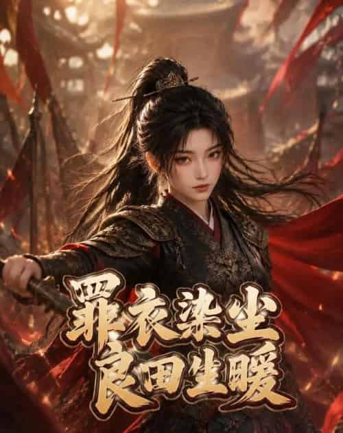 罪衣染尘，良田生暖（127集全）AI-紫橙资源网