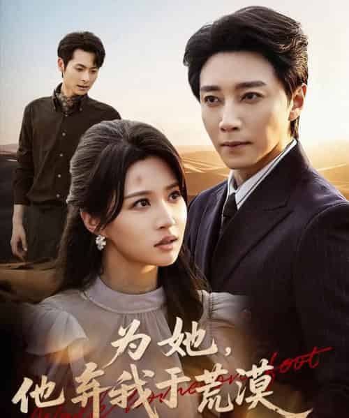 为她他弃我于荒漠(49集全)宋晨&瑞子-紫橙资源网