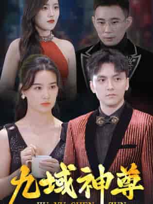 新版：九域神尊（103集全）-紫橙资源网