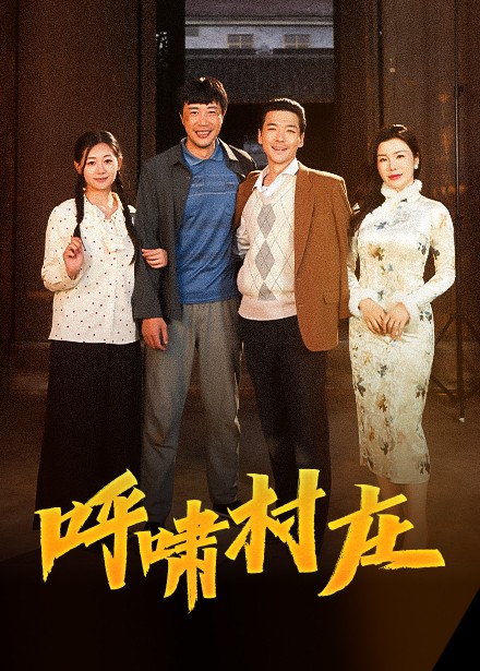 呼啸村庄（40集全）涂蕊-紫橙资源网