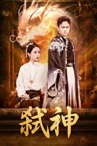 弑神（73集）-紫橙资源网