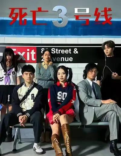 死亡三号线 死亡三号线