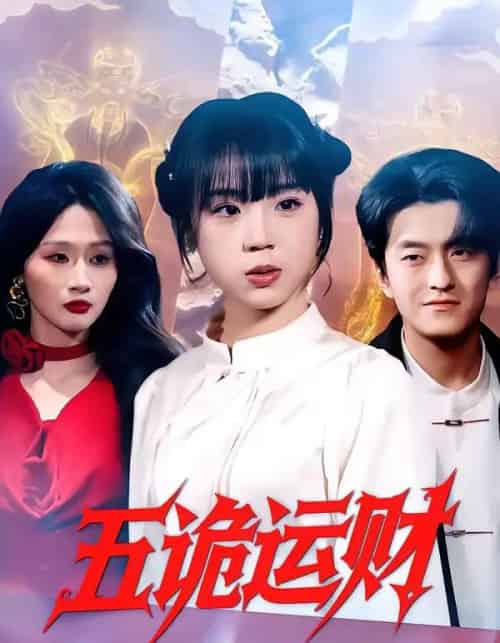 五诡运财(41集全)郭娅&屈扬-紫橙资源网