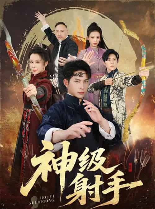 一箭穿心＆神级射手（71集全）金威＆牟映竹-紫橙资源网