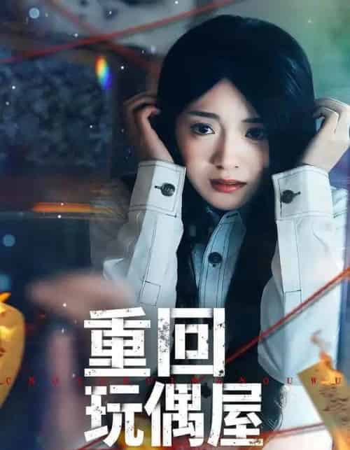 重回玩偶屋（66集全）陈墁柯＆岳贺-紫橙资源网