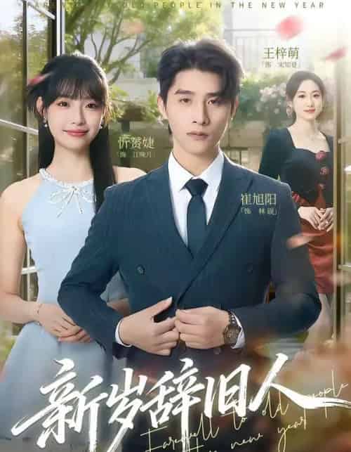 新岁辞旧人（76集全）崔旭阳＆允诗-紫橙资源网