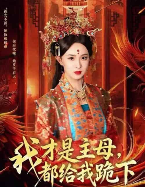 我才是主母,都给我跪下(60集全)张艺霖&刘沛良-紫橙资源网