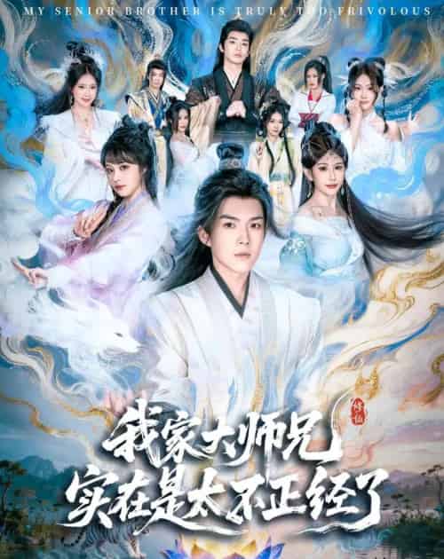 我家大师兄实在是太不正经了（82集全）白龙＆周若绮-紫橙资源网