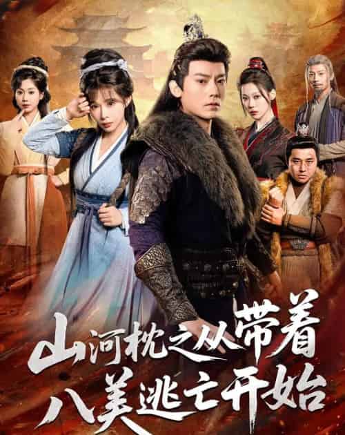 山|河|枕之从带着八美逃亡开始 山|河|枕之从带着八美逃亡开始