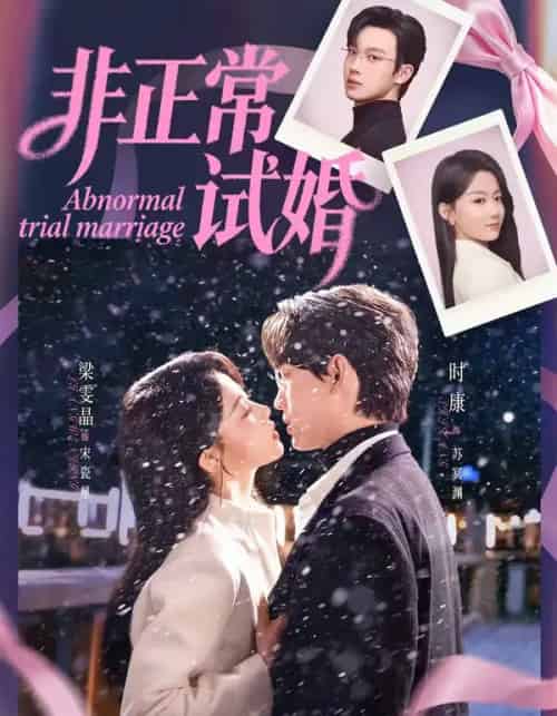 非正常试婚(77集全)时康&梁雯晶-紫橙资源网