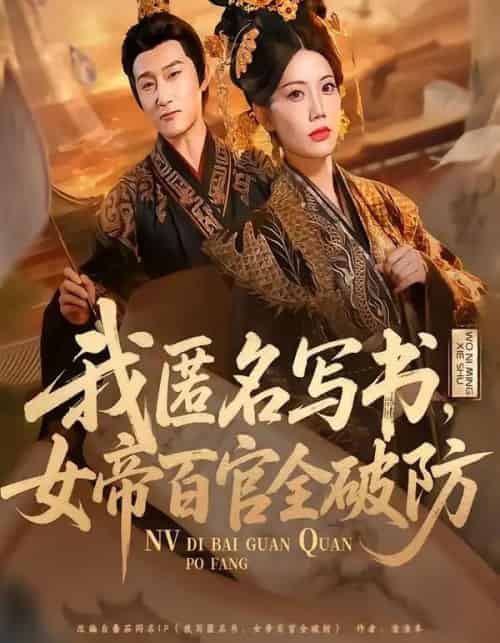 我匿名写书，女帝百官全破防（72集全）苏文文-紫橙资源网