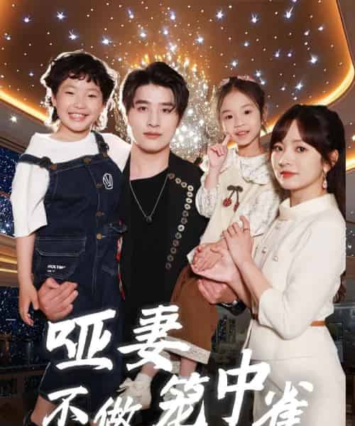 哑妻不做笼中雀（61集）王子怡＆崔旭阳-紫橙资源网