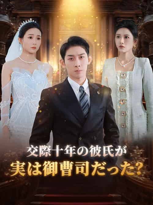 交際十年の彼氏が実は御曹司だった？（35集全）岩崎知樹（いわさき　ともき）＆古川奈穂（ふるかわ　なほ）-紫橙资源网