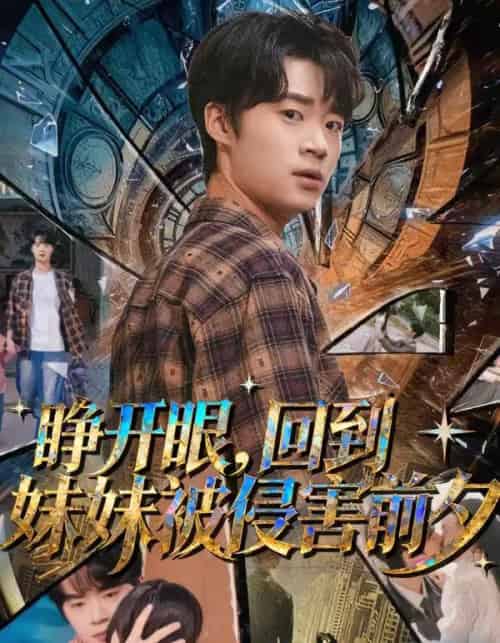 睁开眼，回到妹妹被侵害前夕（82集全）寇腾文＆郭扬子-紫橙资源网