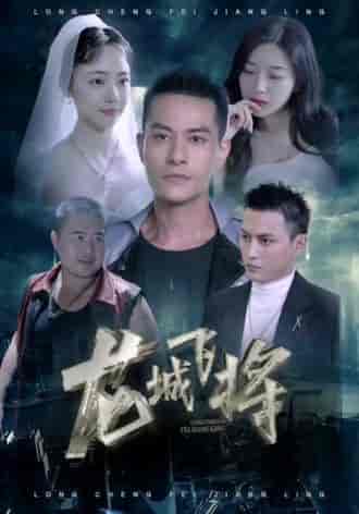 龙城飞将（85集）-紫橙资源网